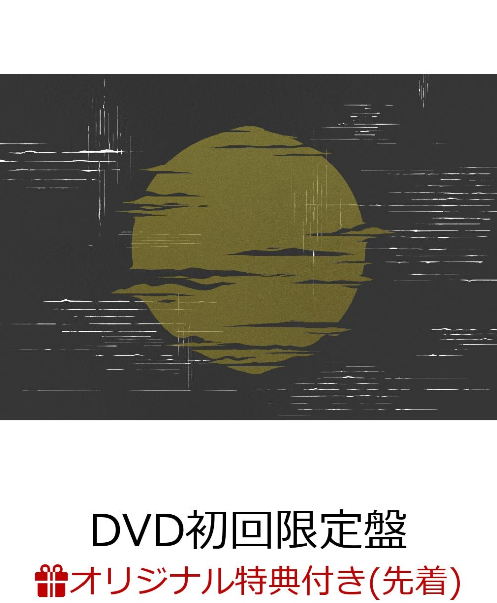 【楽天ブックス限定先着特典】ヨルシカ LIVE「月光」(DVD初回限定盤)(A4クリアファイル)
